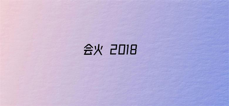 会火 2018